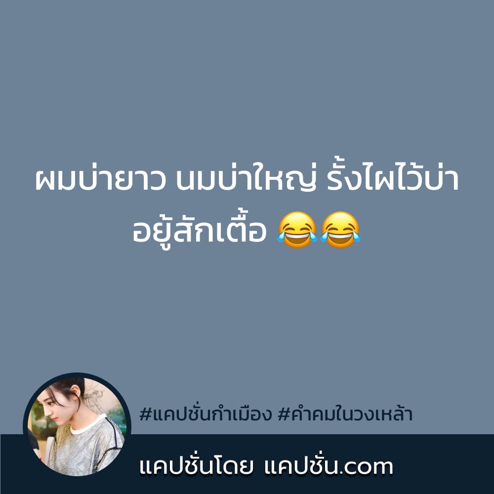 31 คำคมกำเมืองแคปชั่นคําคมโดนๆ 2021 สวัสดีตอนเจ้า - แคปชั่น